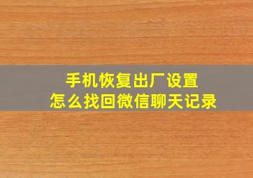 手机恢复出厂设置 怎么找回微信聊天记录